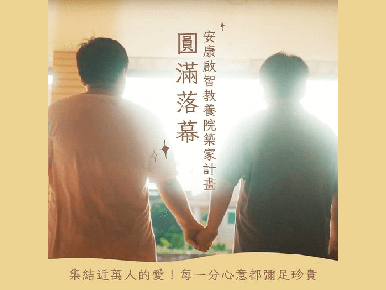 「安康啟智教養院築家計畫」圓滿達標